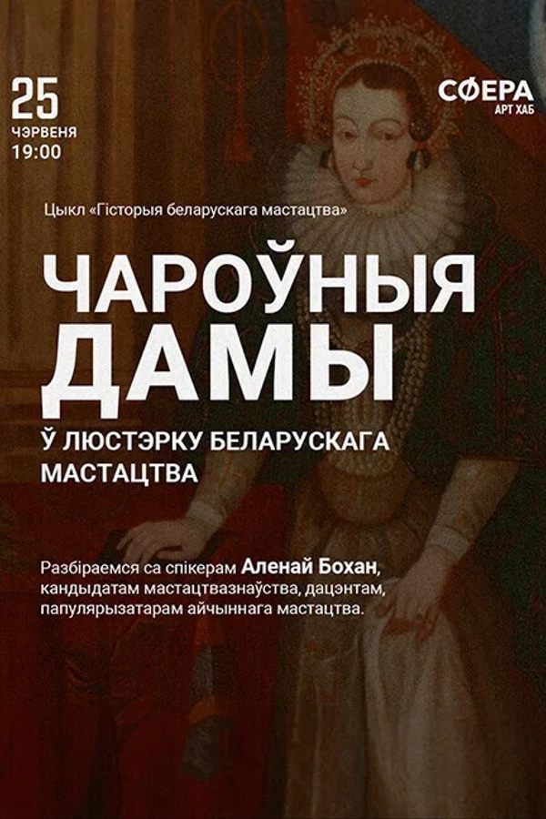 Лекция «‎Чароўныя дамы ў люстэрку беларускага мастацтва»‎