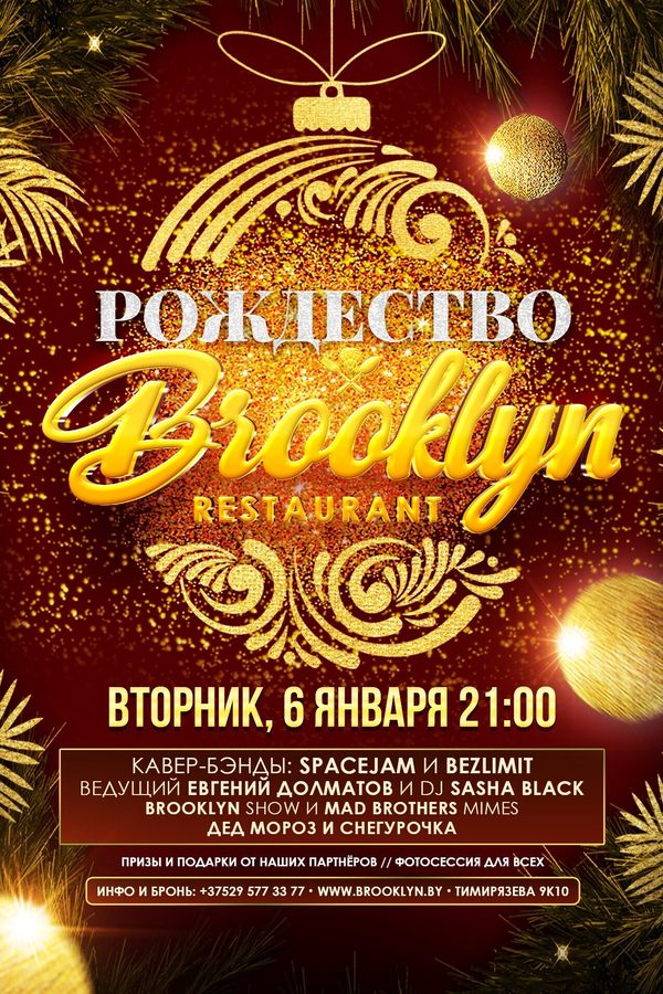 Рождественский Бруклин