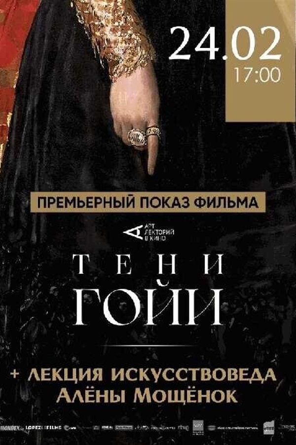 Тени Гойи. Премьерный показ