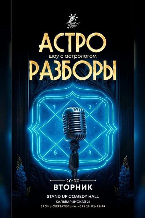 Астро разборы