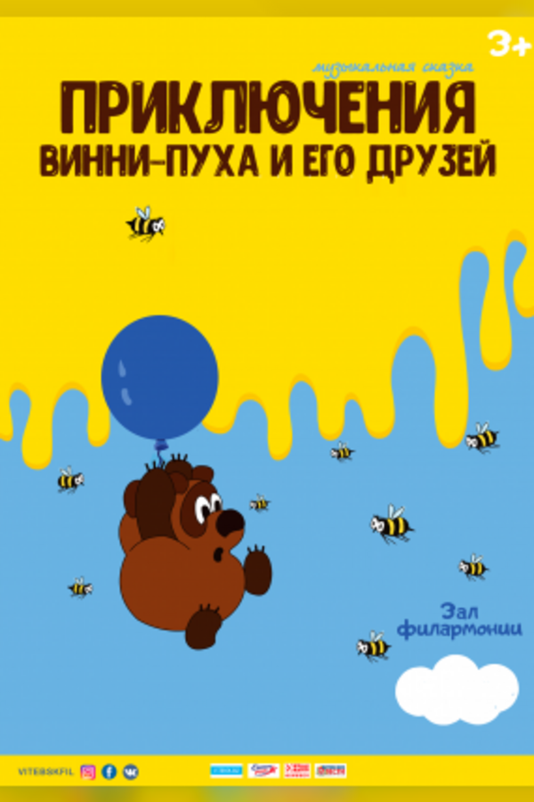 Музыкальная сказка для детей «Приключения Винни-Пуха и его друзей»