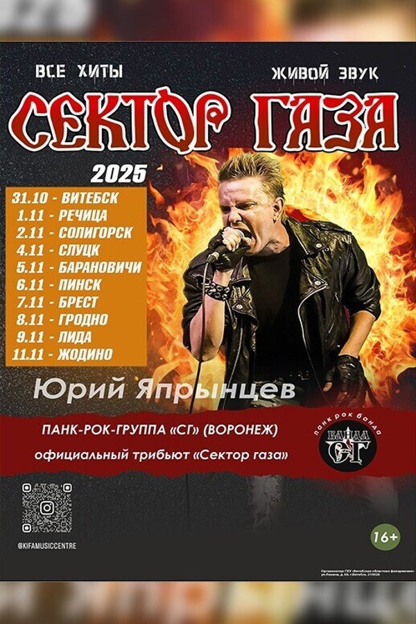 Панк-рок-группа «С.Г.», Юрий Япрынцев «Хой» Все хиты «Сектор газа»