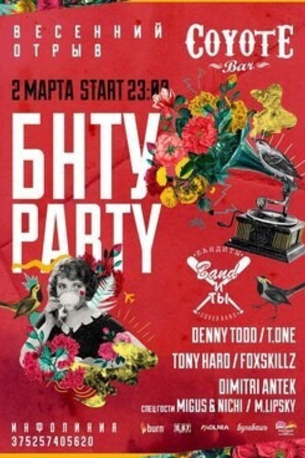 #БНТУ party