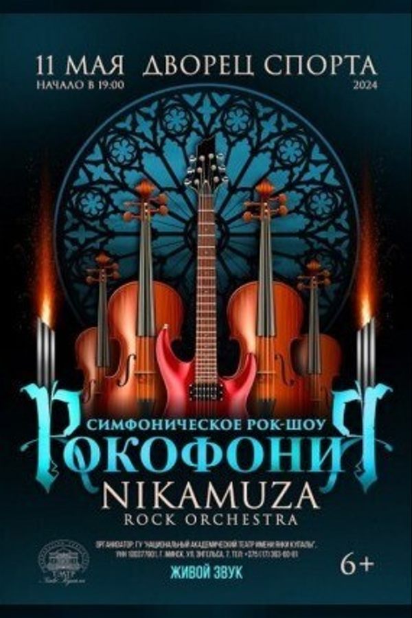 Рокофония