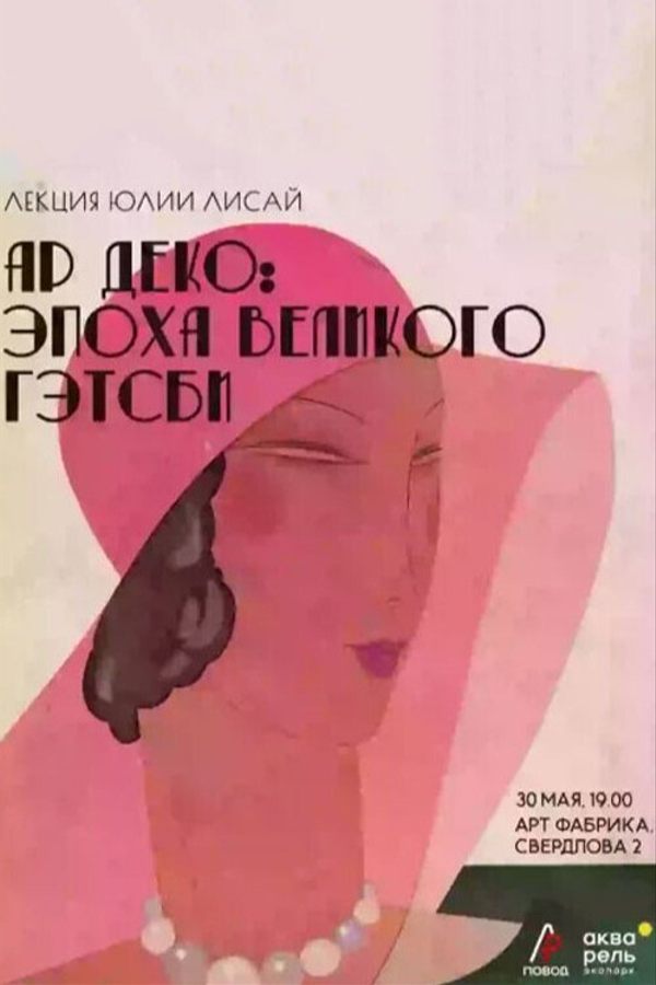 Ар деко: эпоха «Великого Гэтсби»