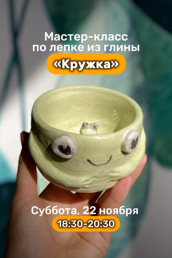 Мастер-класс по лепке из глины «Кружка»