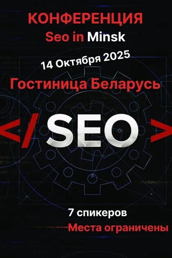 Seo конференция