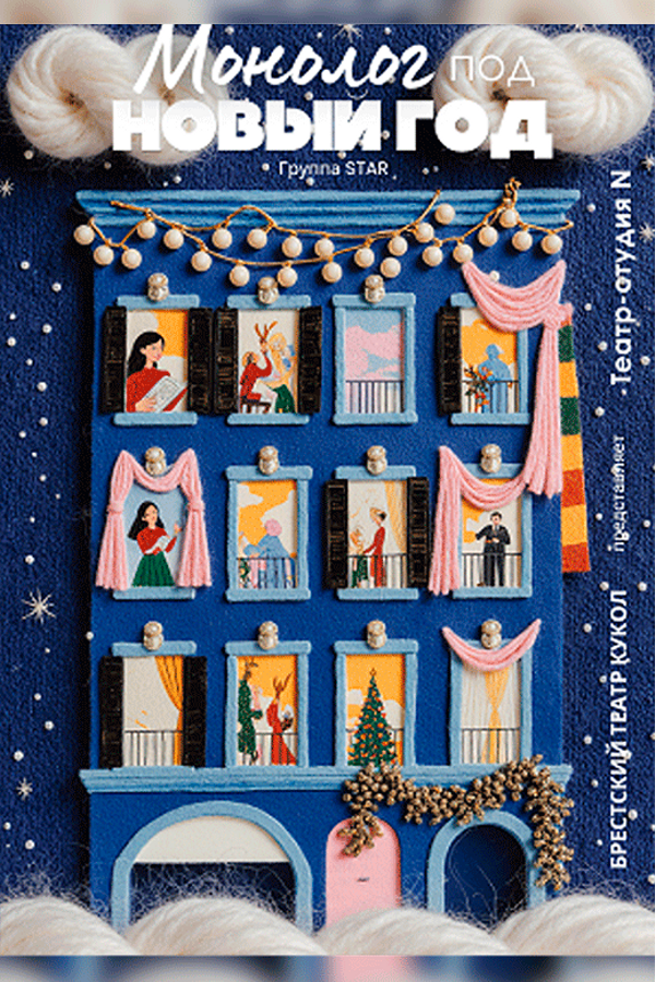 Спектакль «Монолог под Новый год‎»‎