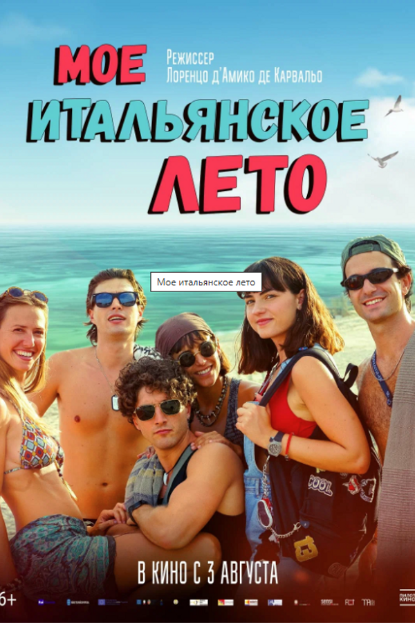 Моё итальянское лето