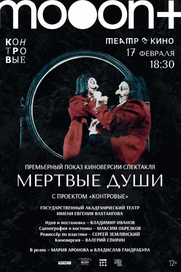 Мёртвые души. Премьерный показ
