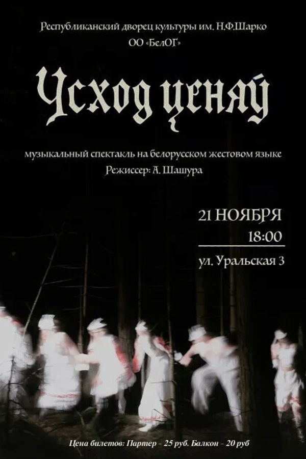 Спектакль «Усход ценяў»