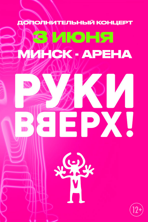 Дополнительный концерт группы «Руки Вверх!»