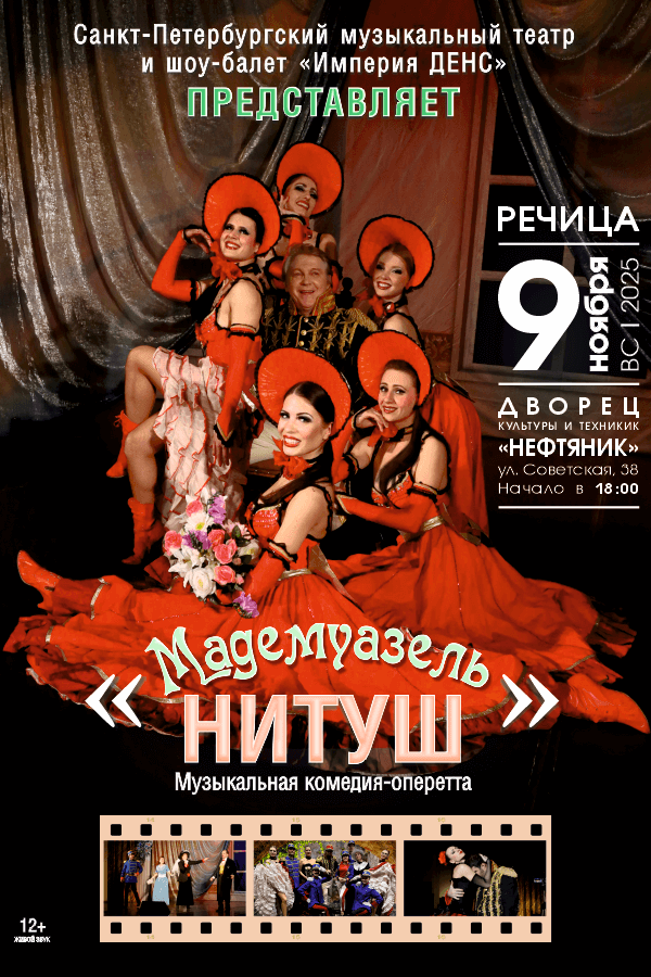 Спектакль «Мадемуазель Нитуш»