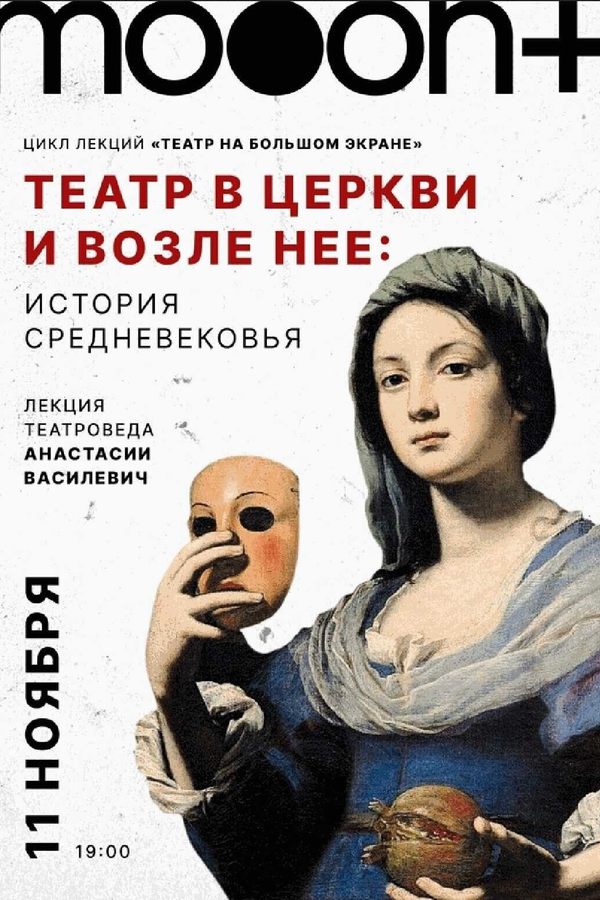 Театр в церкви и возле неё: история Средневековья
