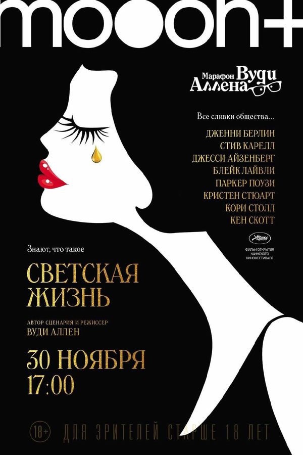 Марафон Вуди Аллена: Светская жизнь