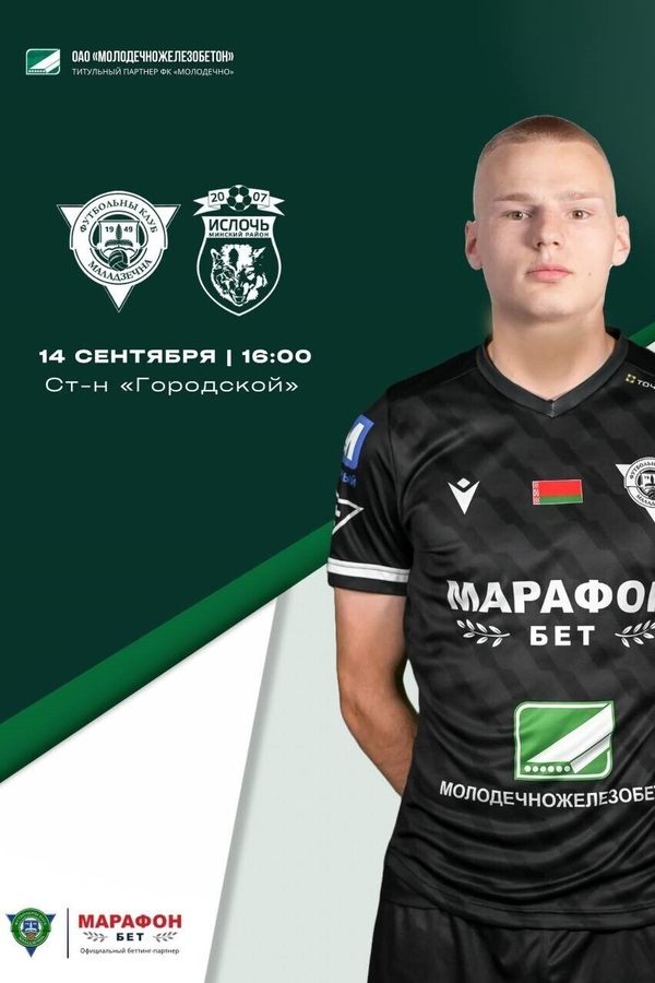 ФК «Молодечно» — ФК «Ислочь»