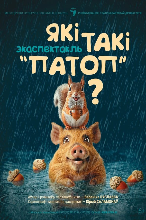 Спектакль «Які такі «патоп»‎?‎»‎