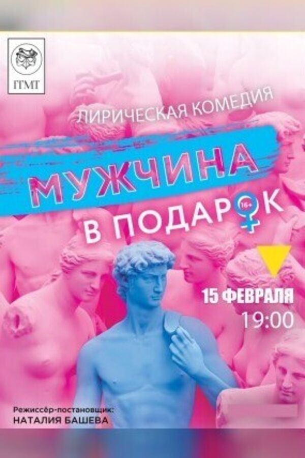 Спектакль «‎Мужчина в подарок»‎