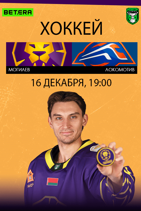 ХК «‎Могилев» — ХК «‎Локомотив» открытый Чемпионат РБ по хоккею с шайбой