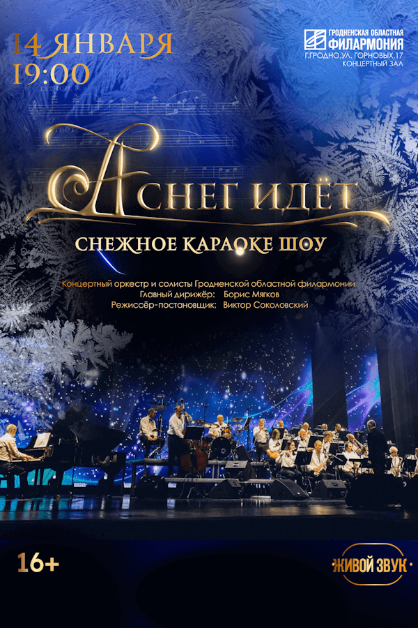 Снежное караоке-шоу «‎А снег идёт»