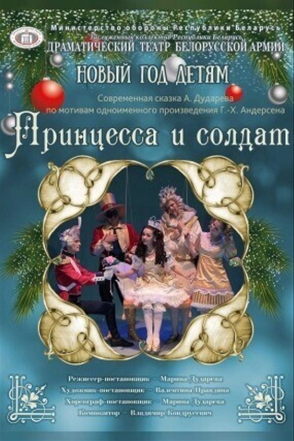 Принцесса и солдат