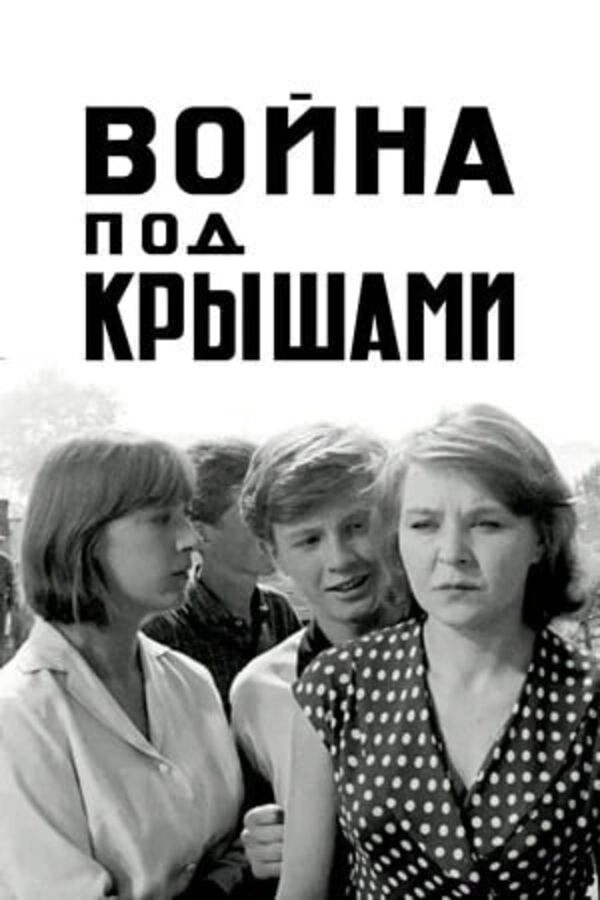 Война пoд крышами