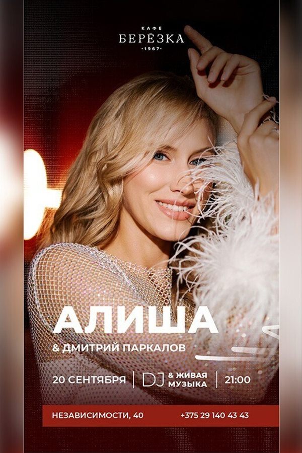 Живая музыка и Dj в кафе-ресторане «Берёзка»