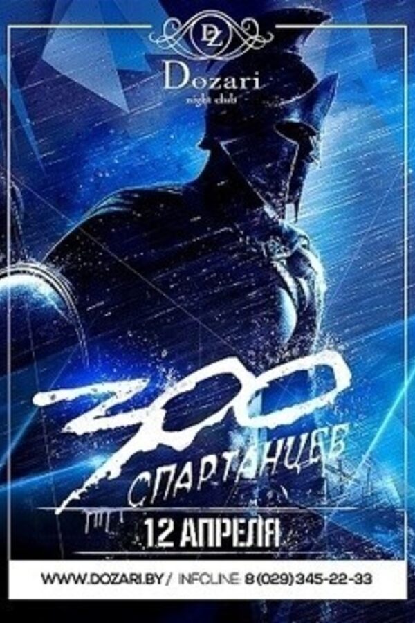 300 спартанцев