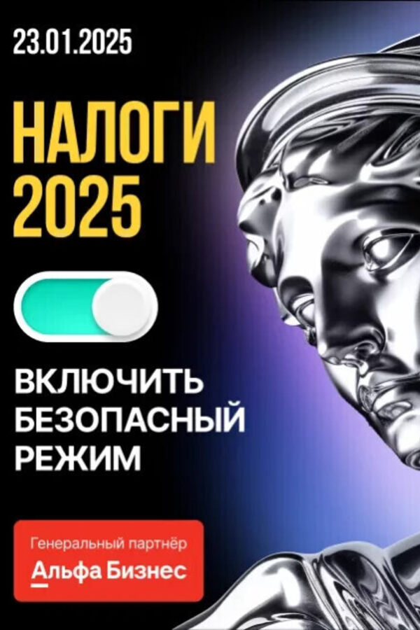 Интенсив «Налоги 2025: включить безопасный режим»