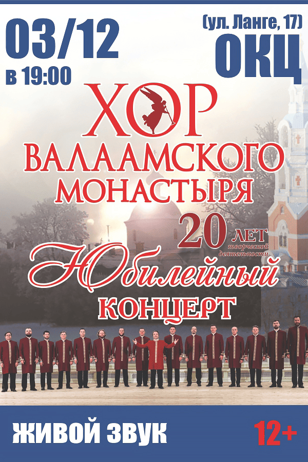 Концерт хора Валаамского монастыря