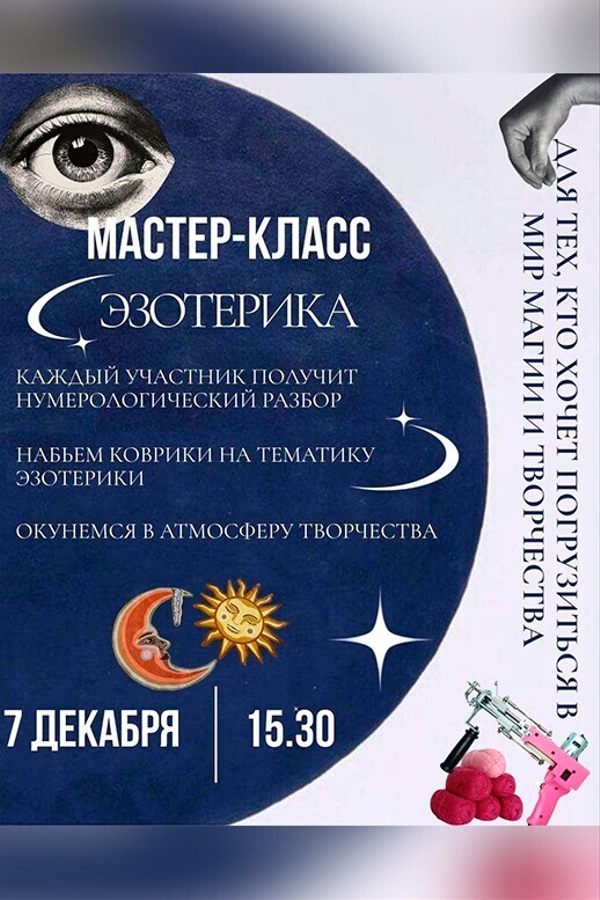 Мастер-класс по тафтингу «Эзотерика»