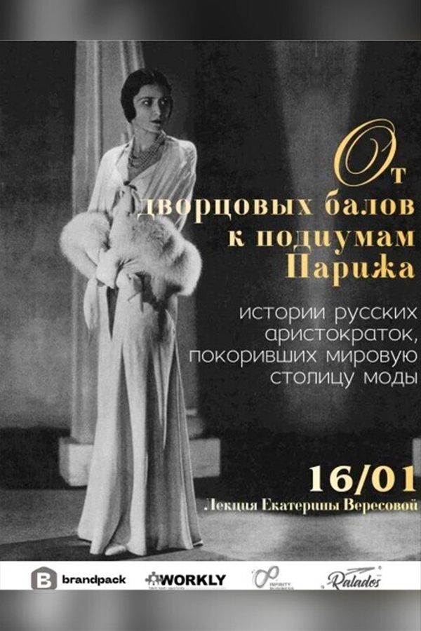 Лекция «От дворцовых балов до подиумов Парижа»‎