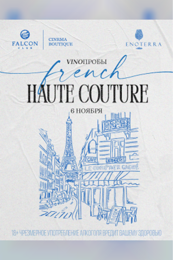 VINOПРОБЫ «French Haute Couture»