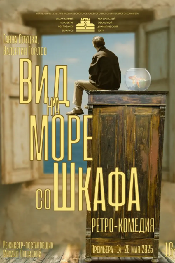 Спектакль «Вид на море со шкафа»