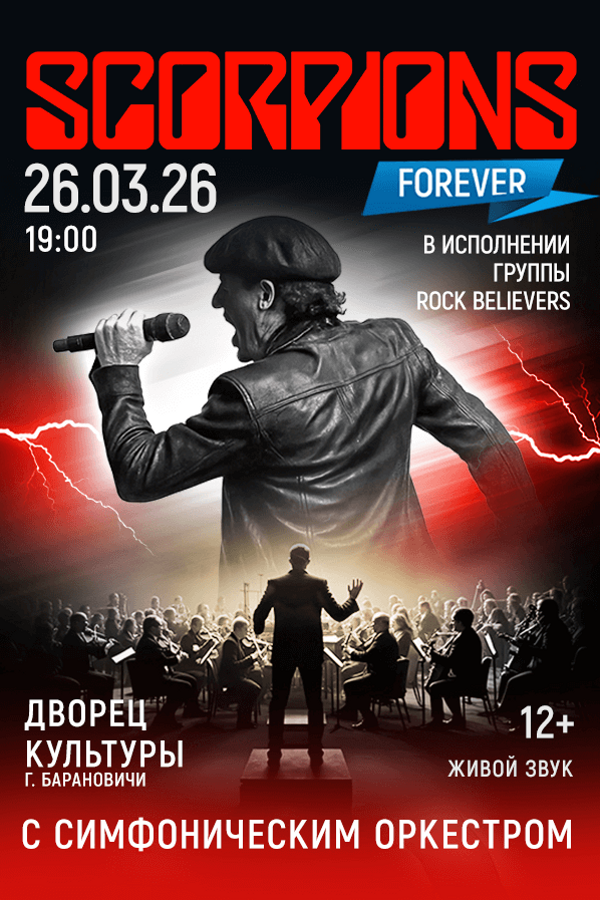 Концерт группы «Rock Believers» с концертной программой «Скорпионс шоу с оркестром»