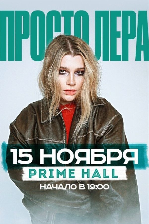 Просто Лера
