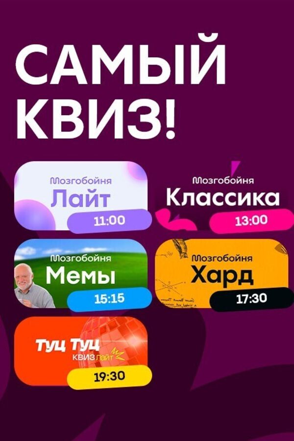 Мозгобойня «Самый квиз»