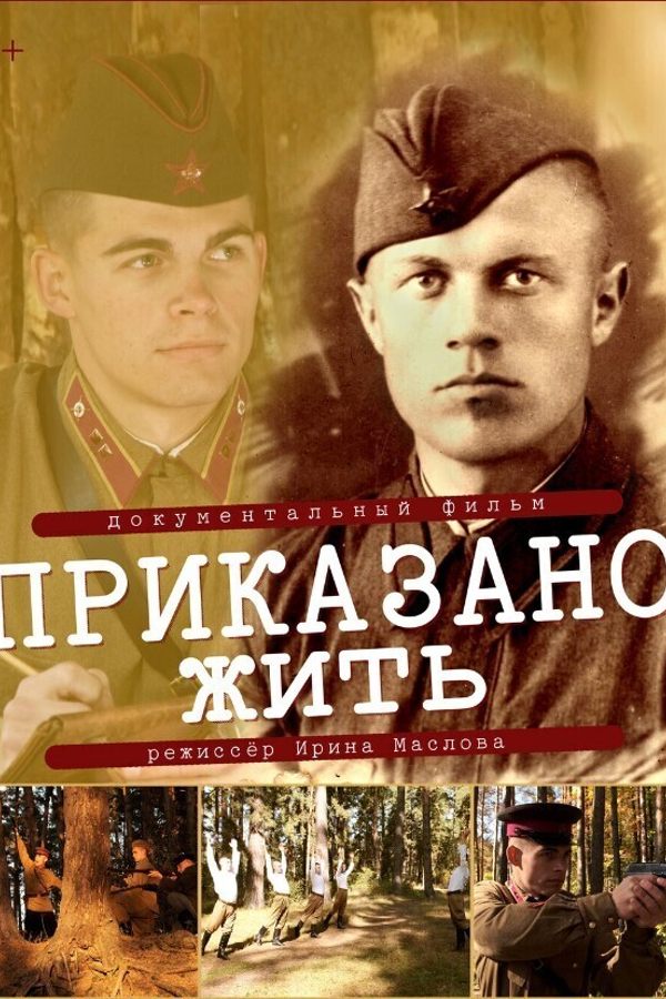 Приказано жить