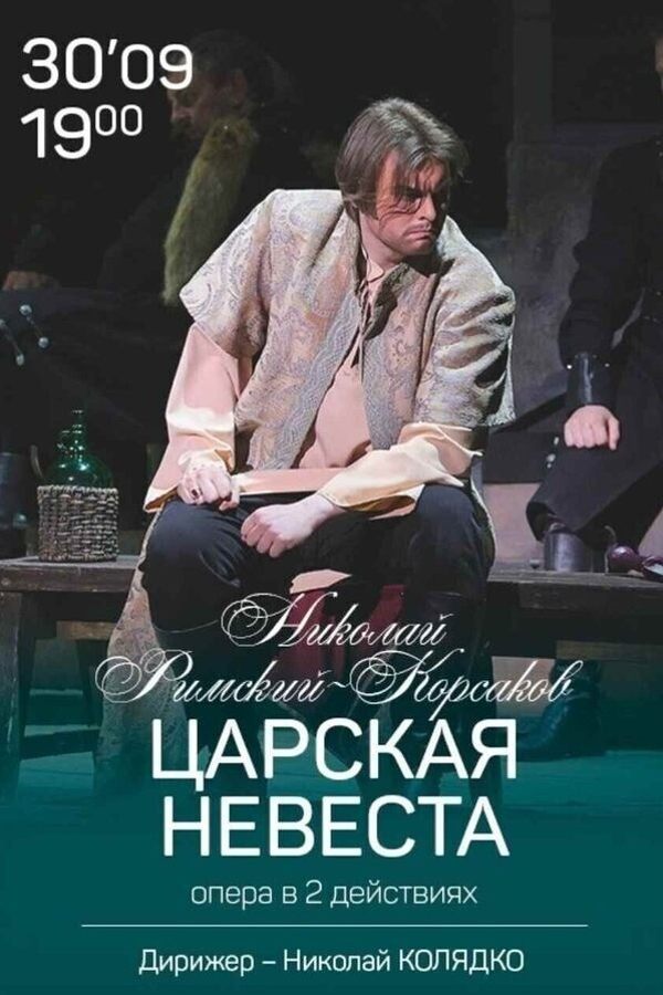 Спектакль «Царская невеста»
