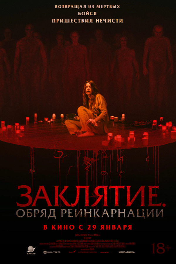 Заклятие. Обряд реинкарнации
