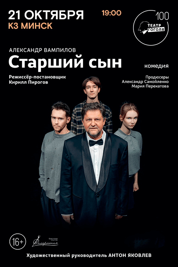 Спектакль «Старший сын»