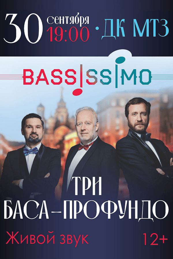 3 баса профундо