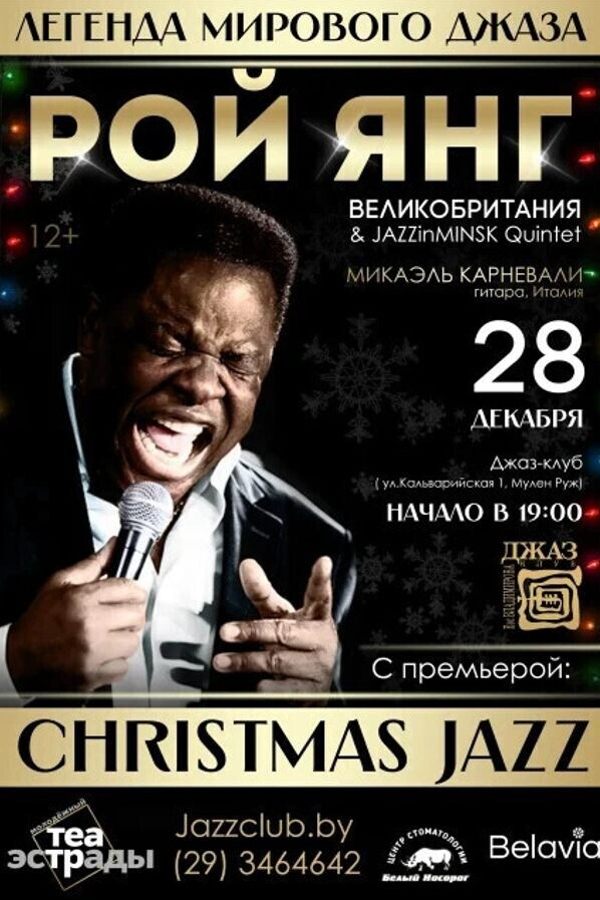 Рой Янг с программой «‎Christmas jazz»