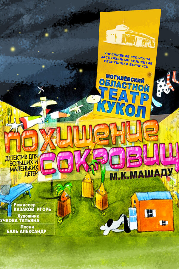 Спектакль «‎Похищение сокровищ»‎
