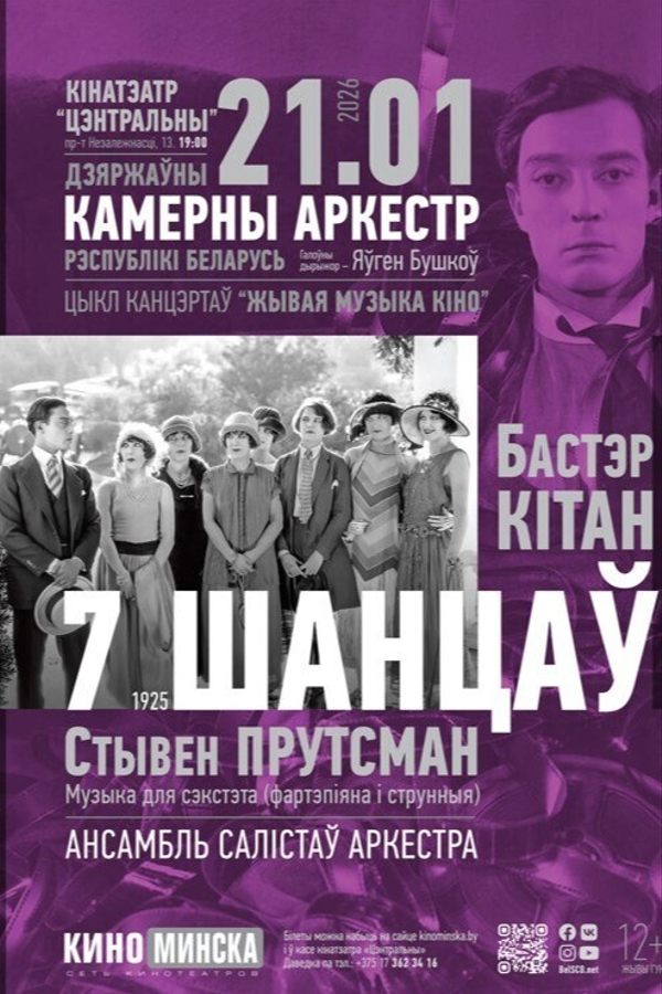 Живая музыка кино: Семь шансов