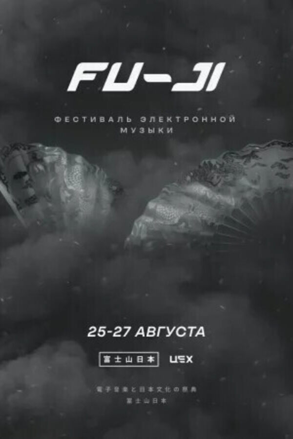 Фестиваль Fuji Fest 2023