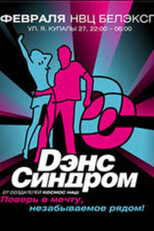 Dance синдром