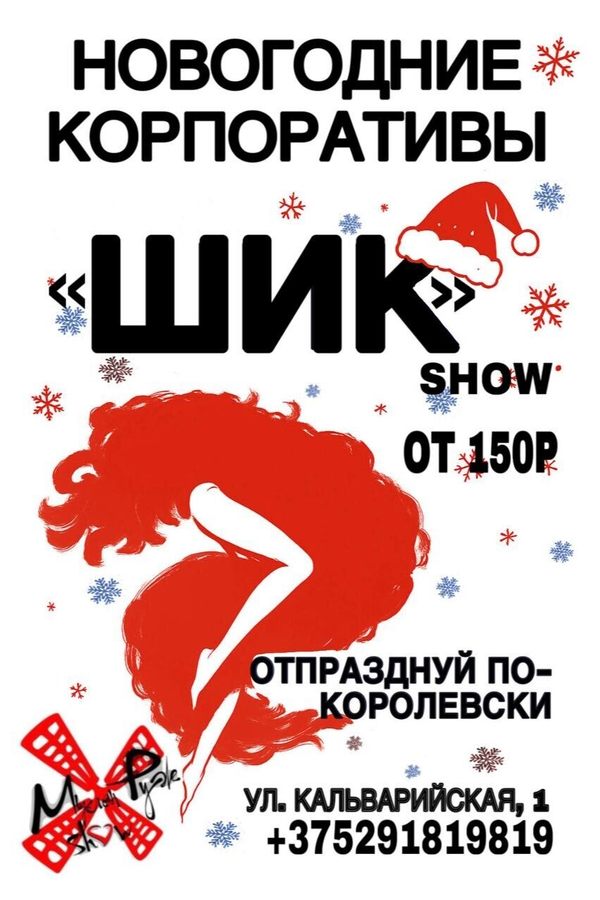 Новогодние корпоративы в «Мулен руж show»