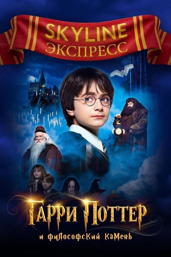 Гарри Поттер и философский камень. SKYLINE Экспресс