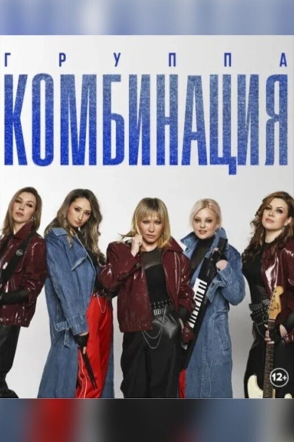 Группа «‎Комбинация»‎
